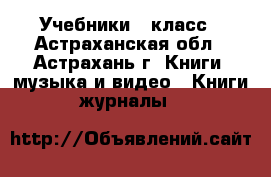 Учебники 1 класс - Астраханская обл., Астрахань г. Книги, музыка и видео » Книги, журналы   